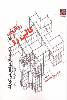 رویارویی با کالین رو