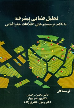 تحلیل فضایی پیشرفته با تاکید بر سیستم های اطلاعات جغرافیایی