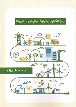 زبان الگوی بیوفیلیک برای ایجاد شهرها