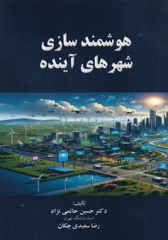 هوشمند سازی شهرهای آینده