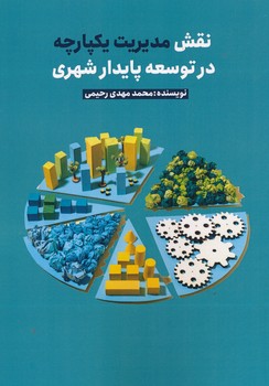 نقش مدیرت یکپارچه در توسعه پایدار شهری