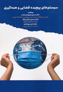 سیستم های پیچیده فضایی و همه گیر