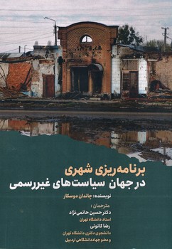 برنامه ریزی شهری در جهان سیاست های غیررسمی