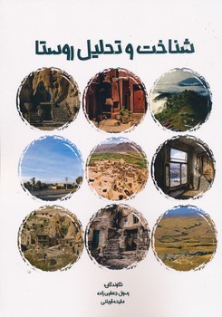 شناخت و تحلیل روستا نشر نیگایش