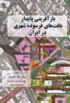 بازآفرینی پایدار بافت های فرسوده شهری در ایران