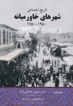تاریخ اجتماعی شهرهای خاورمیانه 1750-1950