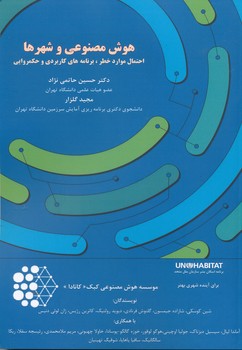 هوش مصنوعی و شهرها