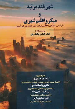 شهر بلند مرتبه و میکرو اقلیم شهری طراحی مطابق با اقلیم برای شهرهای بزرگ آسیا