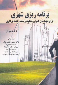 برنامه ریزی شهری برای مهندسان عمران محیط زیست و نقشه برداری