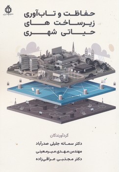 حفاظت و تاب آوری زیرساخت های حیاتی شهر