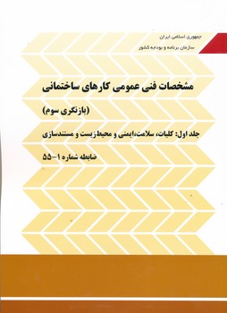 نشریه 55 مشخصات فنی عمومی کارهای ساختمانی بازنگری سوم 1403 ده جلدی