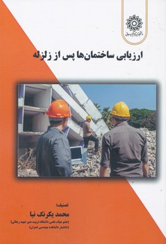ارزیابی ساختمان ها پس از زلزله
