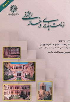 زیست پذیری در خانه ایرانی