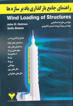 راهنمای جامع بارگذاری باد بر سازه ها 