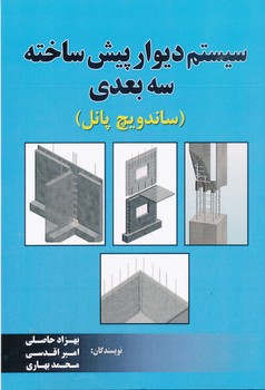 سیستم دیوار پیش ساخته سه بعدی (ساندویچ پانل)