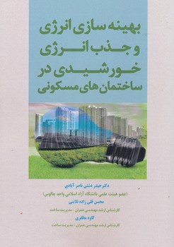 بهینه سازی انرژی و جذب انرژی خورشیدی در ساختمان های مسکونی