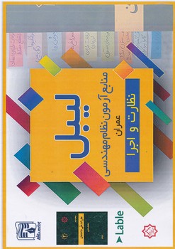 لیبل آزمون نظام مهندسی عمران نظارت و اجرا