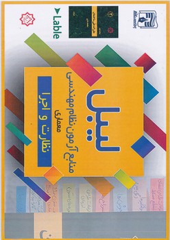 لیبل آزمون نظام مهندسی معماری نظارت و اجرا