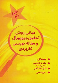 راهنما جامع مبانی روش تحقیقٍ پروپوزال و مقاله نویسی کاربردی
