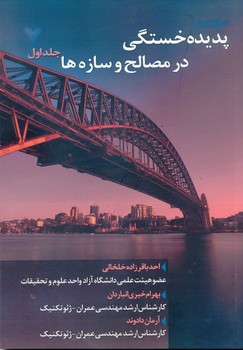 مروری بر پدیده خستگی در مصالح و سازه ها جلد اول
