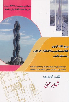 مرجع نکات آزمون نظام مهندسی ساختمان اجرایی و تست های تالیفی