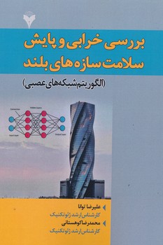 بررسی خرابی و پایش سلامت سازه های بلند الگوریتم شبکه های عصبی