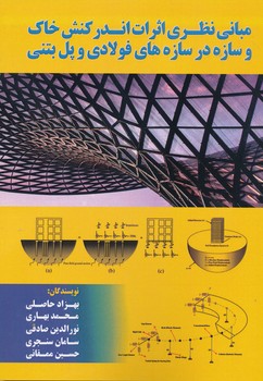 مبانی نظری اثرات اندرکنش خاک و سازه در سازه های فولادی و پل بتنی
