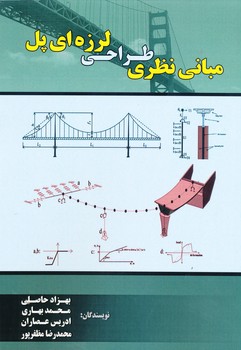 مبانی نظری طراحی لرزه ای پل