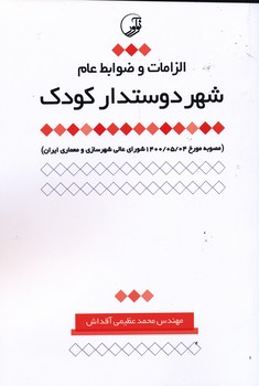 الزامت و ضوابط عام شهر دویتدار کودک