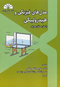 مدل های فیزیکی و هیدرولیکی با حل مسائل موردی