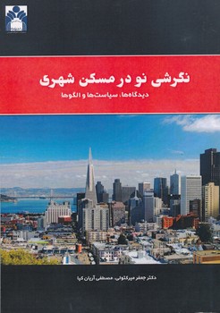 نگرشی نو در مسکن شهری دیدگاه ها سیاست ها و الگوها