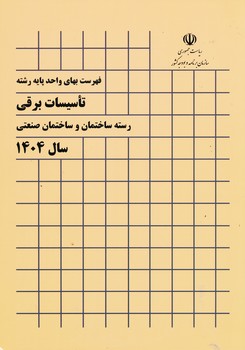 فهرست یهای تاسیسات برقی 1404