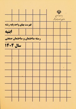 فهرست یهای ابنیه سال 1404