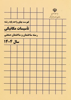فهرست بهای تاسیسات مکانیکی سال 1404
