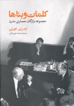 کلمات و بناها مجموعه واژگان معماری مدرن