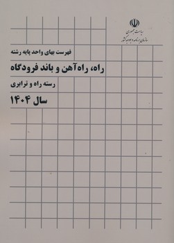 فهرست بهای راه راه آهن و باند فرودگاه 1404