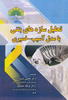 تحلیل سازه های بتنی با مدل آسیب - خمیری