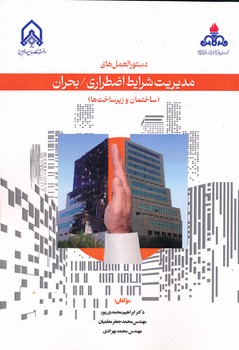 دستورالعمل های مدیریت شرایط اضطراری بحران ساختمان ها و زیرساخت ها