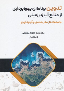 تدوین برنامه ی بهره برداری از منابع آب زیرزمینی با استفاده از مدل عددی و گیم تئوری