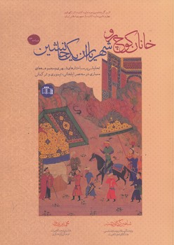 خانان کوچرو ، شهریاران یکجانشین