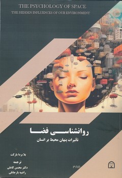 روانشناسی فضا  تاثیرات پنهان محیط بر انسان