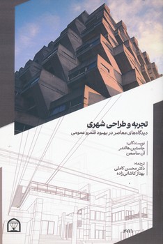 تجربه و طراحی شهری دیدگاه های معاصر در بهبود قلمرو عمومی