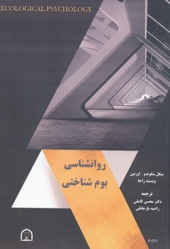 روان شناسی بوم شناختی