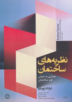 نظریه های ساختمان معماری به عنوان هنر ساختمان