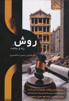 درسنامه و سوالات طبقه بندی شده کارشناس رسمی دادگستری و قوه قضائیه روش راه و ساخت 3 جلدی