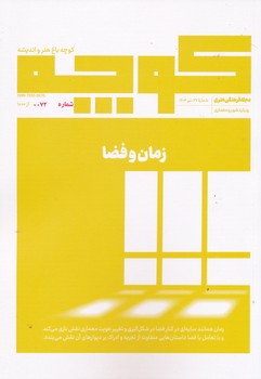 مجله فرهنگی هنری کوچه 27 تیر 1404