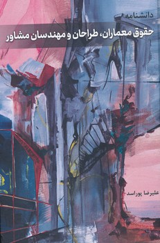دانشنامه حقوق معماران طراحان و مهندسان مشاور