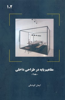 مفاهیم پایه در طراحی داخلی جلد 2
