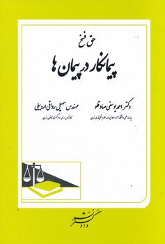 حق فسخ پیمانکار در پیمان ها