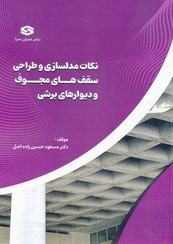 نکات مدلسازی و طراحی سقف های مجوف و دیوار برشی
